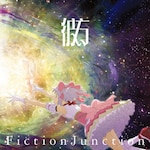 �ޕ�(���S���Y�����)|FictionJunction|VVCL-2985/6     