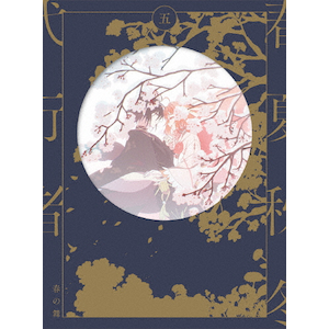 春夏秋冬代行者 春の舞 二(完全生産限定版)【DVD】[※全巻購入特典施策