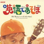 NHK[�p��ł����ځv�`Hi!Eric!�n�[�C!�G���b�N����!�`|�G���b�N�E�W�F�C�R�u�Z��|IOCD-20013