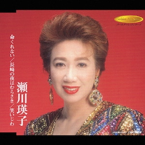 命くれない | 瀬川瑛子 | CRCN-10007 | 日本クラウン | Joshin