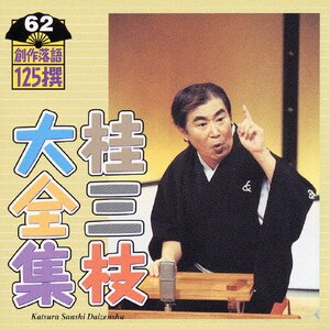 桂三枝大全集～創作落語125撰～第62集 | 桂三枝 | KICH-5562 | キングレコード | Joshin webショップ 通販