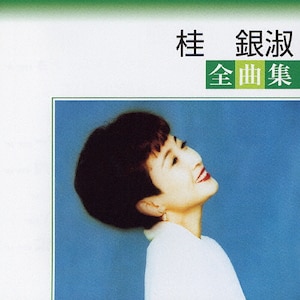 桂銀淑のすべて Amazon.co.jp: 桂銀淑のすべて～軌跡(3)(1992～1996): ミュージック