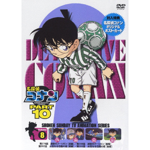 名探偵コナンDVD PART10 vol.8 | アニメーション | ONBD-2050 | 小学館