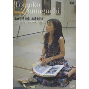 山口智子の旅シリーズ第2弾 山口智子 北斎とドガ「生きること、仕事をすること」 [DVD] Amazon.co.jp: 山口智子の旅シリーズ第2弾 山口智子 北斎とドガ