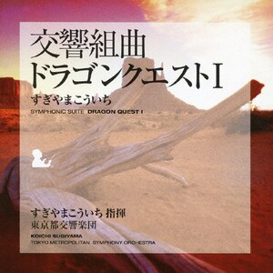 交響組曲「ドラゴンクエストI」|すぎやまこういち,東京都交響楽団|KICC-6300