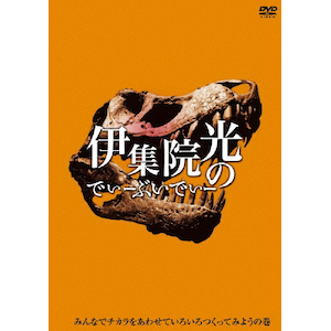 新品　伊集院光のでぃーぶいでぃー～みんなでチカラをあわせていろいろつくってみよう Amazon.co.jp: 伊集院光のでぃーぶいでぃー~みんなでチカラを