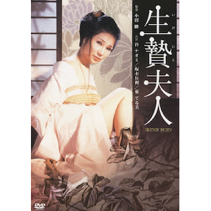 生贄 生贄婦人 | 谷ナオミ | BBBN-2002 | 日活 | Joshin webショップ 通販