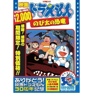 映画ドラえもん のび太の恐竜 映画ドラえもん30周年記念 期間限定生産商品 アニメーション Pcbe 53419 小学館 音楽 映像ソフト 販売 通販 ジョーシン ディスクピア