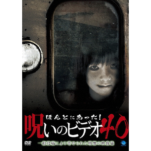 ほんとにあった！呪いのビデオ　40巻セット　まとめ売り ほんとにあった!呪いのビデオ 40 | 心霊 | BWD-2028