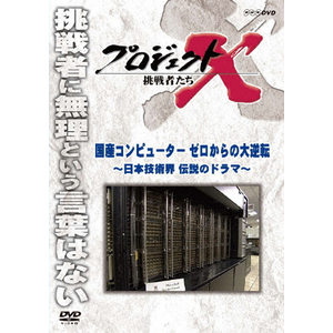 プロジェクトX 挑戦者たち Amazon.co.jp: プロジェクトX 挑戦者たち 第V期 国産