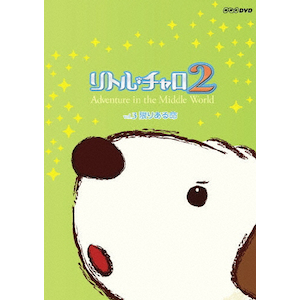 リトル・チャロ2 Vol.3 限りある命 | アニメーション | NSDS リトル・チャロ2 Vol.3 限りある命 | アニメーション | NSDS