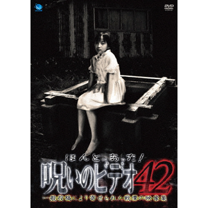 Amazon.co.jp: レンタル落ちDVD ほんとにあった呪いのビデオ 42