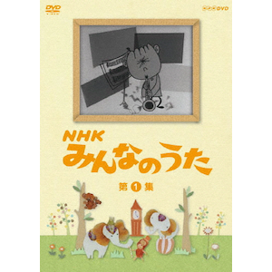 NHK みんなのうた 第1集 | 子供向け | NSDS-7523 | NHK