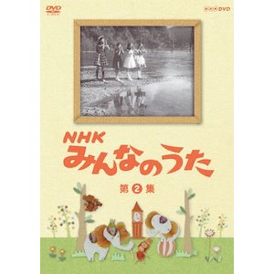 NHK みんなのうた 第2集 | 子供向け | NSDS-7524 | NHK NHK みんなのうた 第2集 | 子供向け | NSDS-7524 | NHK