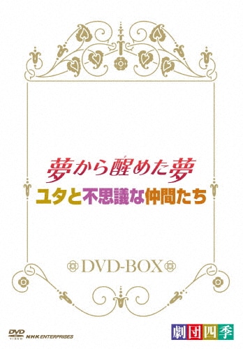 劇団四季 ミュージカル 夢から醒めた夢ユタと不思議な仲間たち