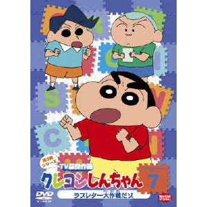 クレヨンしんちゃん TV版傑作選 第9期シリーズ 7 | アニメーション