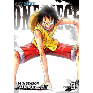 One Piece ワンピース 14thシーズン マリンフォード編 Piece 3 アニメーション Avba エイベックス エンタテインメント 音楽 映像ソフト 販売 通販 ジョーシン ディスクピア