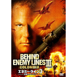 エネミーライン3 エネミー・ライン3 激戦コロンビア <特別編> | ジョー
