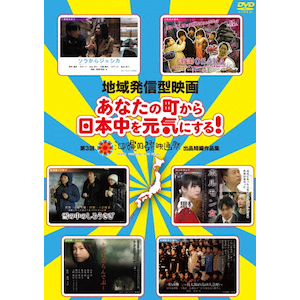 地域発信型映画～あなたの町から日本中を元気にする!～第3回沖縄国際映画祭出品短編作品集|陣内智則|YRBN-90361