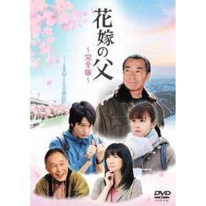 花嫁の父-完全版-◆|柳葉敏郎|TCED-1393