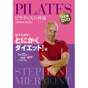 ピラティスの神様 ステファン・メルモン 決定版DVD 誰でも簡単