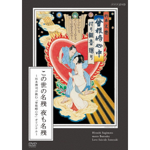 この世の名残 夜も名残 ~杉本博司が挑む「曾根崎心中」オリジナル~ [DVD] この世の名残 夜も名残～杉本博司が挑む「曾根崎心中