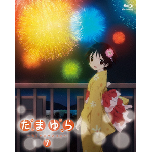 たまゆら～hitotose～ 第7巻|アニメーション|SHBR-45