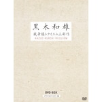 7����Ǔ��L�O ���ؘa�Y �푈���N�C�G���O���� �f�W�^�����}�X�^�[�� DVD-BOX|���ؘa�Y|BWD-2277