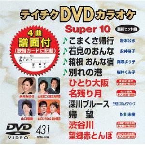 テイチクDVDカラオケ スーパー10(431) | カラオケ | TEBK-1431
