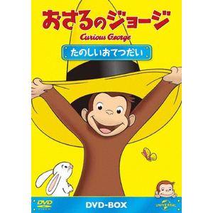 おさるのジョージDVD-BOX たのしいおてつだい | アニメーション おさるのジョージDVD-BOX たのしいおてつだい | アニメーション