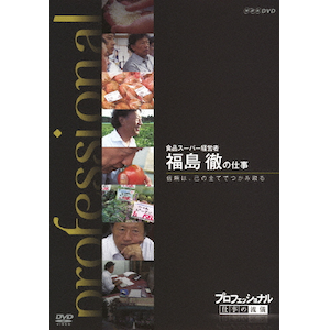 プロフェッショナル 仕事の流儀 第9期 食品スーパー経営者 福島
