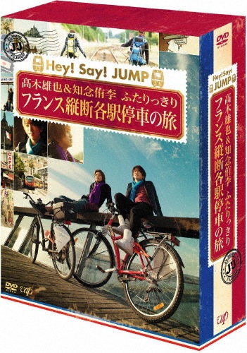 りさん専用 中古品】 Hey!Say!JUMP DVD-BOX 高木雄也＆知念侑李 フランス縦断各駅