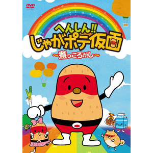 へんしん じゃがポテ仮面 煮っころがし アニメーション Kmcp 006 カルチュア パブリッシャーズ 音楽 映像ソフト 販売 通販 ジョーシン ディスクピア