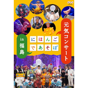 にほんごであそぼ 元気コンサート in 福島 | 子供向け | NSDS