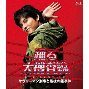 踊る大捜査線 THE LAST TV サラリーマン刑事と最後の難事件 踊る大捜査線 THE LAST TV サラリーマン刑事と最後の難事件