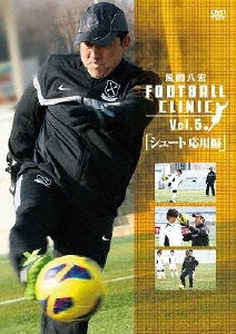 風間八宏 FOOTBALL CLINIC 風間八宏 FOOTBALL CLINIC 4巻セット 1〜4 DVD