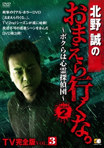 北野誠のおまえら行くな。TV完全版 Vol.1~ボクらは