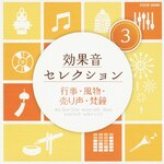 ���ʉ��Z���N�V����(3)�s���E�����E���萺�E����|���ʁE���ꉹ|COCE-38095