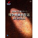 �k���N�̑S�e�V���[�Y �푈�f�於��I DVD-BOX|�`�F�E�`�����X|BWD-2468