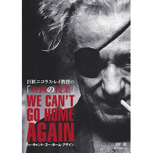 巨匠ニコラス・レイ教授の「映画の授業」ウィ・キャント・ゴー