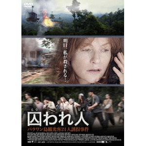 囚われ人 パラワン島観光客21人誘拐事件|イザベル・ユペール|ASBY-5699