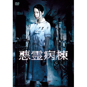【主演】夏帆:悪霊病棟 DVD BOX 3枚組 悪霊病棟 DVD-BOX | 夏帆 | AVBF-62995/7 | エイベックス