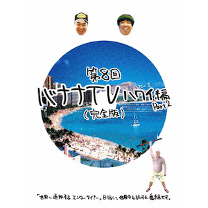 バナナTV 全巻セット Amazon.co.jp: バナナTV~ハワイ編~(完全版) [DVD] : 日村勇紀