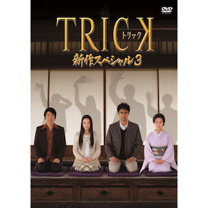 トリック新作スペシャル3 | 仲間由紀恵 | TDV-24329D | テレビ トリック新作スペシャル3 | 仲間由紀恵 | TDV-24329D | テレビ