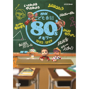 NHKこども番組 80'sメモリー 1985～1989 | 子供向け | NSDS