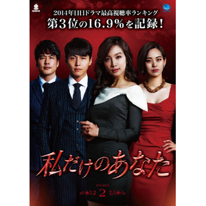 私だけのあなた DVD-BOX2|ソン・ジェヒ|BWD-2746