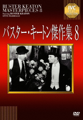 バスター・キートン傑作集(4) [DVD]