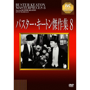 バスター・キートン傑作集 8 | バスター・キートン | IVCA-18246