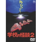 �w�Z�̉��k2�q����DVD����Z���N�V�����r|�쑺�G�L|TDV-25272D