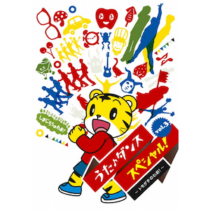 しまじろうのわお!うた♪ダンススペシャルVol.5 | 子供向け